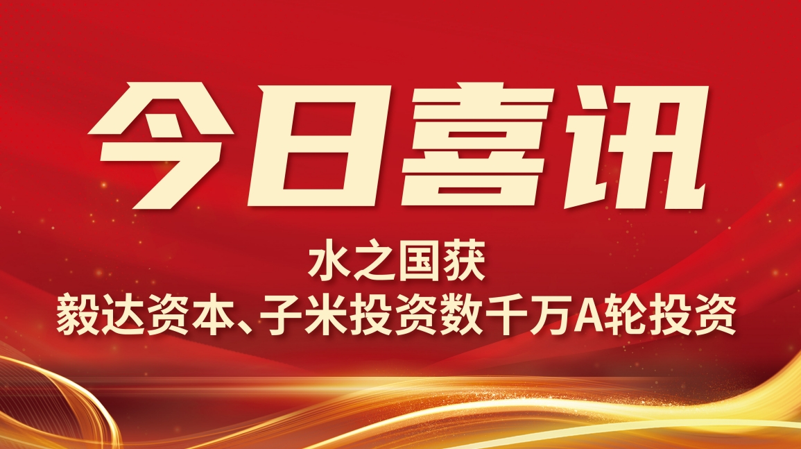 喜讯 | k8凯发一触即发获毅达资本数千万A轮投资